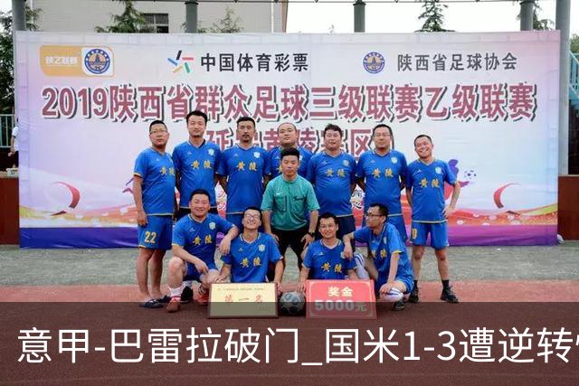 意甲-巴雷拉破门 国米1-3遭逆转惨遇客场3连败